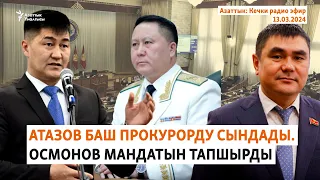 Азаттык: Кечки радио эфир | 13.03.2024