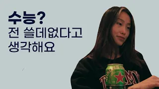 수능을 본 너에게. 삼십대 언니의 인생 조언