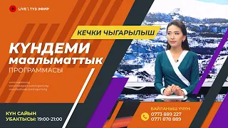 29.02.2024 | Күндеми | Кечки чыгарылыш || Регион ТВ