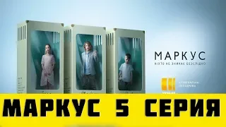 Маркус 5 серия (сериал, 2019) ТРК Украина анонс и дата