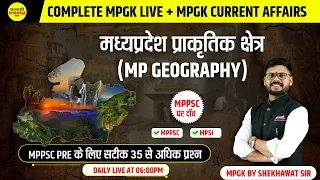 TARGET MPPSC | MPSI | मध्यप्रदेश प्राकृतिक क्षेत्र  | COMPLETE MPGK | | mpgk by shekhawat sir