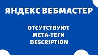 Отсутствуют мета-тег Description Яндекс Вебмастер