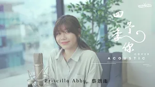 四季予你 Acoustic Cover（蔡恩雨 Priscilla Abby）