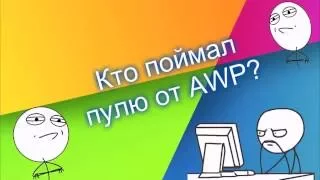 Cs:Go #Кто поймал пулю от AWP