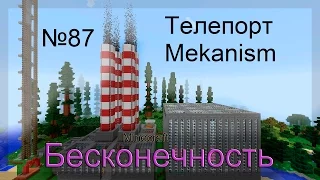 Minecraft Бесконечность №87 Телепорт Mekanism