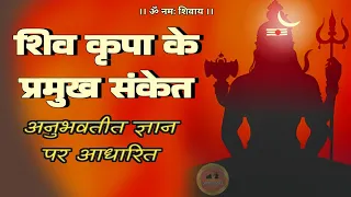 shiv kripa ke sanket 🔱 | शिव कृपा के क्या लक्षण हैं #jagatpitashiv