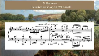 Лисенко М. Пісня без слів, op.10 №1 e-moll