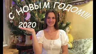 ПОЗДРАВЛЕНИЯ С НОВЫМ ГОДОМ 2020!!!