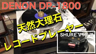 ★DENON  DP–1800 メンテ後の音出し状況～ジャズボーカルを聴いてみた。