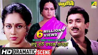 Hobu Bou Bodle Jaoya | Dramatic Scene | Chumki Choudhury | Joy Banerjee