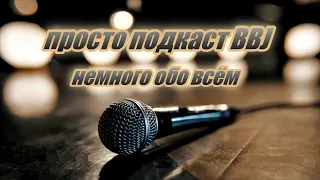 ПРОСТО ПОДКАСТ BBJ ► НЕМНОГО ВСЕГО ОБО ВСЁМ