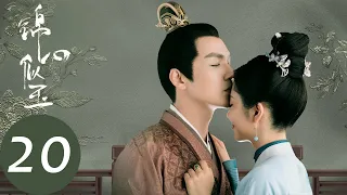 ENG SUB【锦心似玉 The Sword and The Brocade】EP20 徐令宜对十一娘生情，却也发现十一娘在外教刺绣（钟汉良、谭松韵）