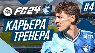 Прохождение EA FC 24 [карьера] ➤ Часть 4