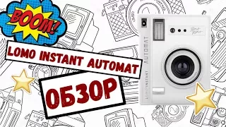Обзор камеры Lomo instant automat
