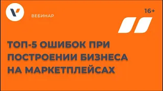 ТОП-5 ошибок при построении бизнеса на маркетплейсах