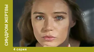 Синдром жертвы. 4 Серия. Драма. Лучшие сериалы