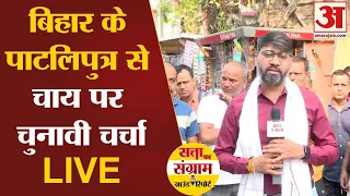 Loksabha Election 2024:Bihar की Patliputra सीट के लोगों से चाय पर चुनावी चर्चा LIVE | Ground Report