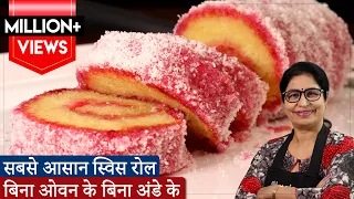 न क्रीम का झंझट,न बटर,न अंडा,न ओवन 15 min मे स्विस रोल केक बिल्कुल बेकरी जैसा Spongy Swiss Roll Cake