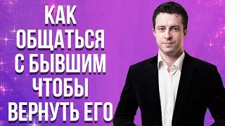 6 правил общения с бывшим которые помогут его вернуть после расставания | Как вернуть парня или мужа