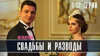 Свадьбы и разводы 1-12 серия (2022) Мелодрама // Премьера ТВЦ // Анонс