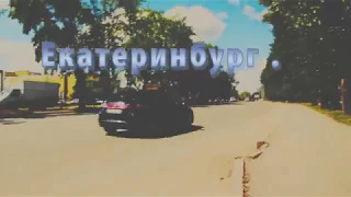 Екатеринбург 2018