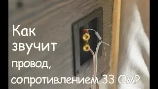 Как звучит очень плохой провод?