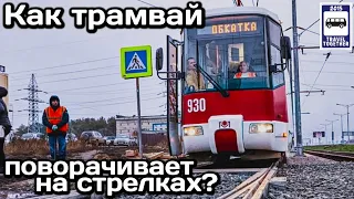 ❓Как трамвай поворачивает на стрелках? | How does the tram turn on the junction?