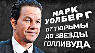 Марк Уолберг - от тюрьмы до звезды Голливуда. Биография актёра и самые интересные факты [Обзор]