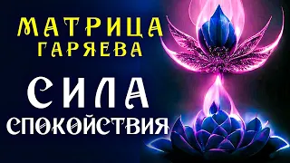 Мощное Исцеление Нервной Системы☀️  Матрица Гаряева для Восстановления Нервов