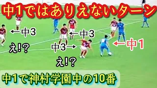 【福島和毅】中1で神村学園中の10番だったテクニシャン。中1ではありえない落ち着き。Kazuki Fukushima