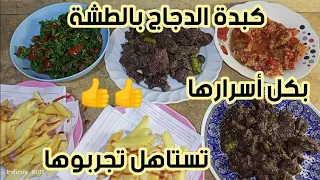 طاسة كبدة الدجاج بالطشة البلدي الرهييييبة(ازي تعمل الكبدة الفراخ صح )🤌🏻#حملة_توصيلي_1000_مشترك