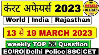 Weekly Current Affairs 2023 ll 13 MARCH To 19 MARCH 2023  ll All Exam Important Question.