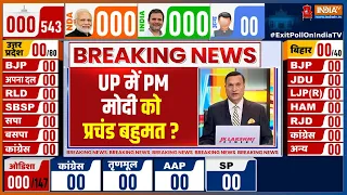 UP Exit Poll Result 2024:  UP में PM Modi को प्रचंड बहुमत ? | NDA Vs INDI Alliance | CM Yogi