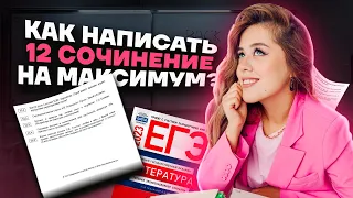 Как написать 12 сочинение на максимум? | Литература ЕГЭ 2023 | Умскул