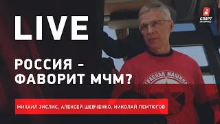 Россия - Канада / Анонс МЧМ / СКА - ЦСКА / Live Зислиса, Шевченко и Лемтюгова