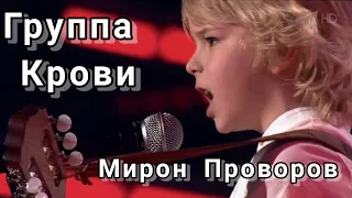 Группа крови - Мирон Проворов