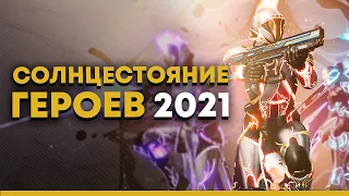 Destiny 2. Солнцестояние героев 2021