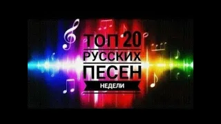 Топ 20 русских песен недели 15 ноября 2020 г