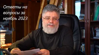 Ответы на вопросы за ноябрь 2023 года