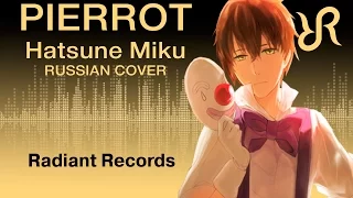 [Nibiru & Felya] Pierrot {RUS vocal cover by Radiant Records} / VOCALOID/Senka