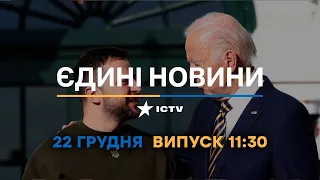 Новини Факти ICTV - випуск новин за 11:30 (22.12.2022)