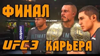 UFC 3 - 2018 [Карьера] - Прохождение на русском - ФИНАЛ | Концовка