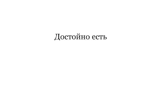 «Достойно есть» гл. 6, подобен ‘Волною морскою’