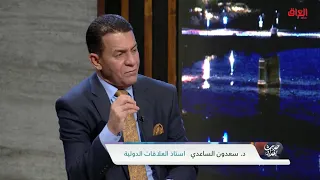 الانفتاح العراقي العربي مع أستاذ العلاقات الدولية سعدون الساعدي