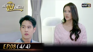 เพื่อแม่แพ้บ่ได้ | EP.08 (4/4) | 18 ม.ค. 66 | one31