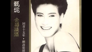 甄妮 Jenny Tseng 金罇陳酒回首十五年˙細說從頭 1991 FULL ALBUM