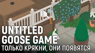 Untitled Goose Game. Только крякни, они появятся