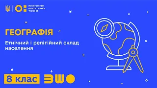 8 клас. Географія. Етнічний і релігійний склад населення