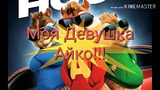 Моя Девушка Айко( Бурундуки)