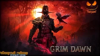 Grim Dawn - Мрачный рассвет!